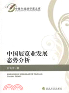 中國展覽業發展態勢分析（簡體書）