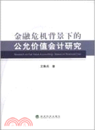 金融危機背景下的公允價值會計研究（簡體書）