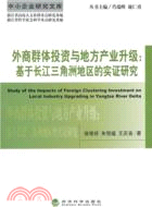 外商群體投資與地方產業升級：基於長江三角洲地區的實證研究（簡體書）