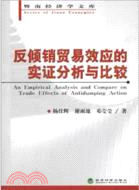 反傾銷貿易效應的實證分析與比較（簡體書）