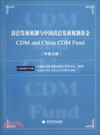 清潔發展機制與中國清潔發展機制基金（簡體書）