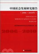 中國社會發展研究報告 2006-2010年（簡體書）