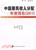 中國居民收入分配年度報告 2011（簡體書）