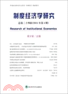 制度經濟學研究 總第三十四輯 2011年第4期（簡體書）