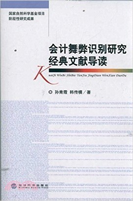 會計舞弊識別研究經典文獻導讀（簡體書）