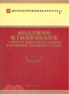 面向公共服務的電子政務管理體系研究 （簡體書）