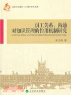 員工關係、溝通對知識管理的作用機制研究（簡體書）