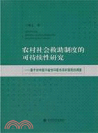 農村社會救助制度的可持續性研究：基於對中國10省份33縣市農村居民的調查（簡體書）