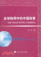 全球格局中的中國故事：金融與財富擴張中的公共機制研究（簡體書）