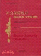 社會保障統計國際比較與中國建構（簡體書）