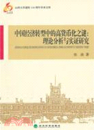 中國經濟轉型中的高貨幣化之謎：理論分析與實證研究（簡體書）