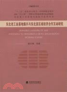 東北老工業基地振興與東北亞區域經濟合作互動研究（簡體書）