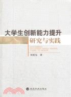 大學生創新能力提升研究與實踐（簡體書）