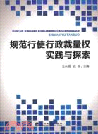 規範行使行政裁量權實踐與探索（簡體書）