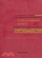 中國銀行業規制體制改革研究（簡體書）