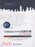 中國漸進改革中的金融控制：基於金融史視角（簡體書）