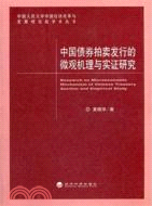 中國債券拍賣發行的微觀機理與實證研究（簡體書）