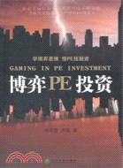 博弈PE投資（簡體書）