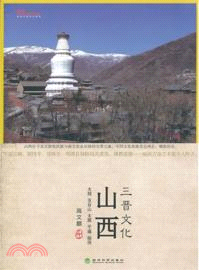 三晉文化：山西（簡體書）