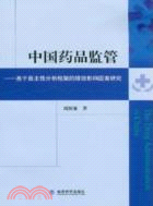 中國藥品監管：基於自主性分析框架的績效影響因素研究（簡體書）