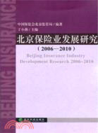 北京保險業發展研究 2006-2010（簡體書）