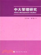 中大管理研究2012年第7卷(1)（簡體書）
