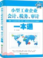 小型工業企業會計、稅務、審計一本通（簡體書）