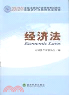 經濟法：2012年全國註冊資產評估師考試用書（簡體書）