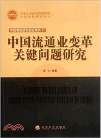 中國流通業變革關鍵問題研究（簡體書）