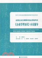 2012年全國企業法律顧問執業資格考試：《企業管理知識》應試輔導（簡體書）