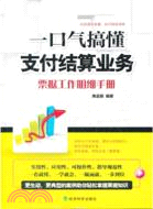 一口氣搞懂支付結算業務：票據工作明細手冊（簡體書）