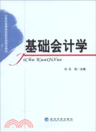 基礎會計學（簡體書）