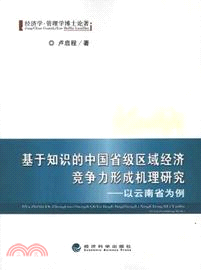 基於知識的中國省級區域經濟競爭力形成機理研究（簡體書）