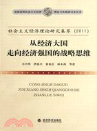 社會主義經濟理論研究集萃2011（簡體書）