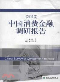 中國消費金融調研報告(2010年)（簡體書）