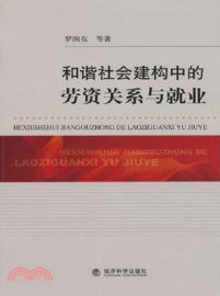 和諧社會建構中的勞資關係與就業（簡體書）