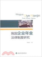 我國企業年金法律制度研究（簡體書）