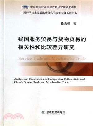 我國服務貿易與貨物貿易的相關性和比較差異研究（簡體書）