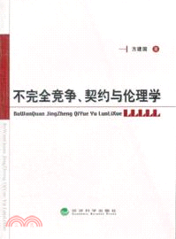 不完全競爭、契約與倫理學（簡體書）