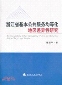 浙江省基本公共服務均等化地區差異性研究（簡體書）