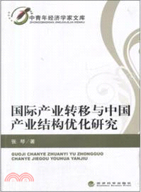 國際產業轉移與中國產業結構優化研究（簡體書）