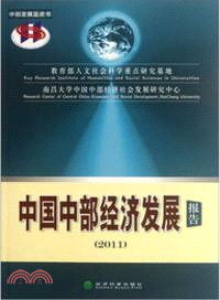 中國中部經濟發展報告2011（簡體書）