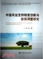 中國農業支持制度創新與政策調整研究（簡體書）