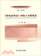 《勞動合同法》的收入分配效應（簡體書）