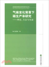 氣候變化背景下碳生產率研究：理論．方法與實證（簡體書）