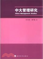 中大管理研究2012年第7卷(2)（簡體書）