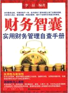 財務智囊：實用財務管理自查手冊（簡體書）