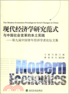 現代經濟學研究範式與中國社會變革的本土實踐：第九屆中國青年經濟學者論壇文集（簡體書）