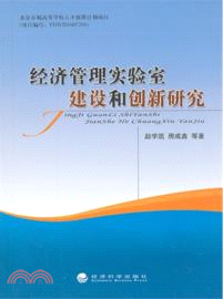 經濟管理實驗室建設和創新研究（簡體書）