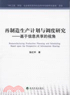 再製造生產計劃與調度研究：基於信息共享的視角（簡體書）